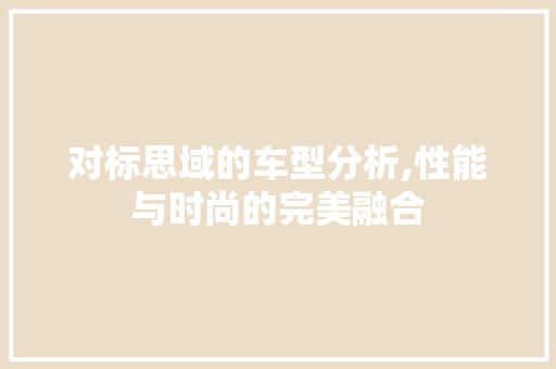 对标思域的车型分析,性能与时尚的完美融合