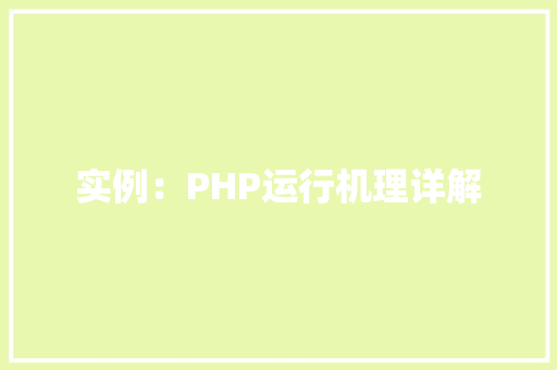 实例：PHP运行机理详解