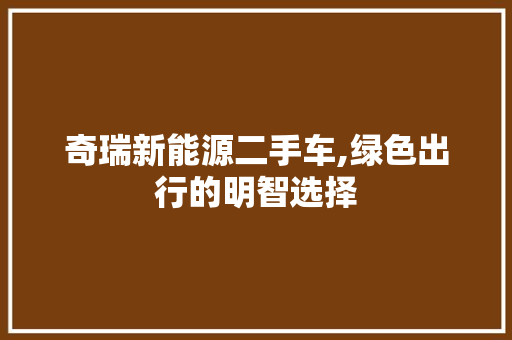 奇瑞新能源二手车,绿色出行的明智选择 汽车轮胎