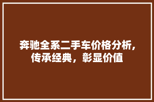奔驰全系二手车价格分析,传承经典，彰显价值 新车资讯