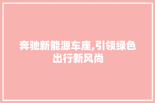 奔驰新能源车座,引领绿色出行新风尚