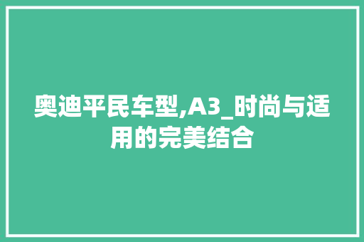 奥迪平民车型,A3_时尚与适用的完美结合