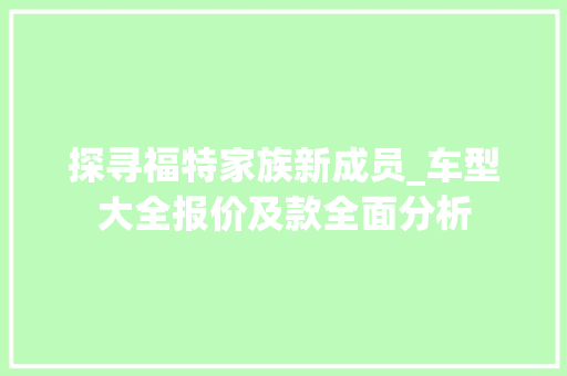 探寻福特家族新成员_车型大全报价及款全面分析