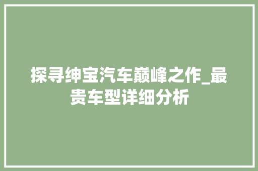 探寻绅宝汽车巅峰之作_最贵车型详细分析 汽车配件