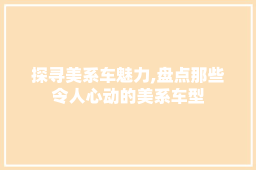 探寻美系车魅力,盘点那些令人心动的美系车型