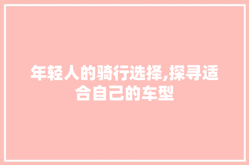 年轻人的骑行选择,探寻适合自己的车型