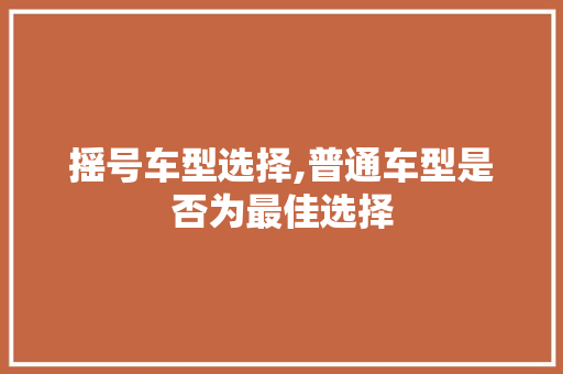 摇号车型选择,普通车型是否为最佳选择 混合动力车