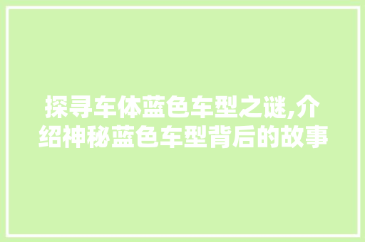 探寻车体蓝色车型之谜,介绍神秘蓝色车型背后的故事