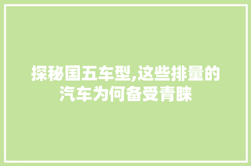探秘国五车型,这些排量的汽车为何备受青睐 混合动力车
