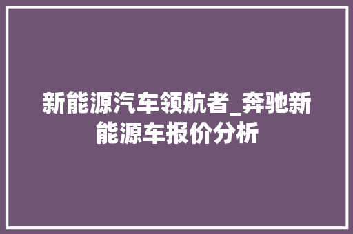 新能源汽车领航者_奔驰新能源车报价分析 新能源汽车