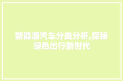新能源汽车分类分析,探秘绿色出行新时代