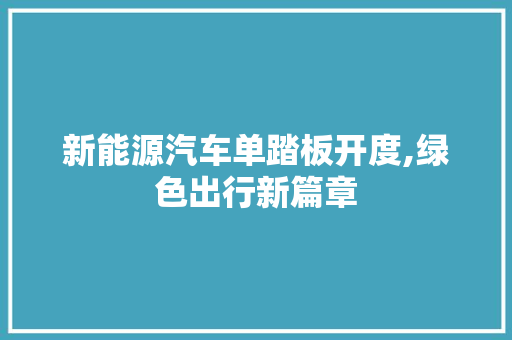 新能源汽车单踏板开度,绿色出行新篇章