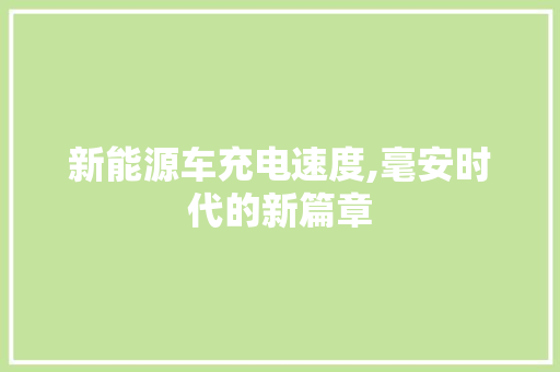 新能源车充电速度,毫安时代的新篇章