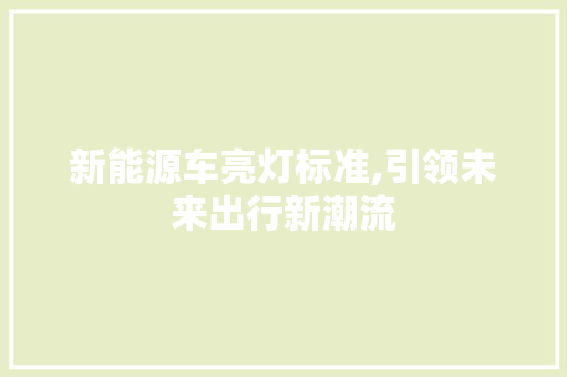 新能源车亮灯标准,引领未来出行新潮流 车联网技术