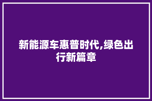 新能源车惠普时代,绿色出行新篇章 混合动力车