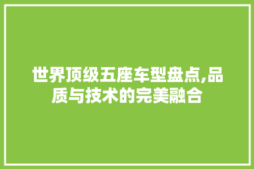 世界顶级五座车型盘点,品质与技术的完美融合