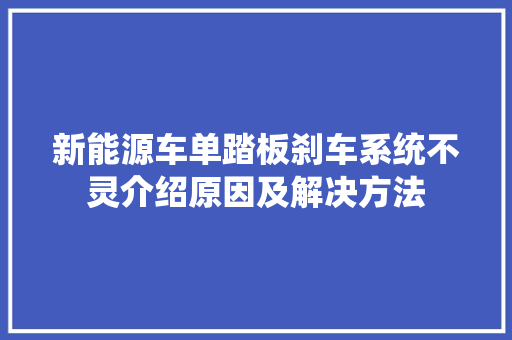 新能源车单踏板刹车系统不灵介绍原因及解决方法