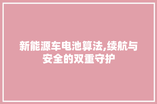 新能源车电池算法,续航与安全的双重守护