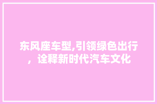 东风座车型,引领绿色出行，诠释新时代汽车文化