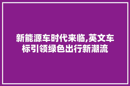 新能源车时代来临,英文车标引领绿色出行新潮流