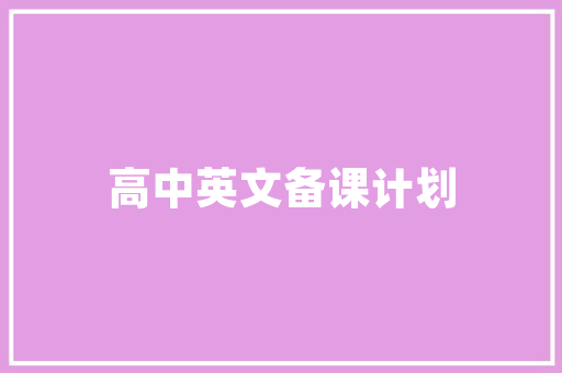 新能源车选购指南,关键参数分析与选购建议