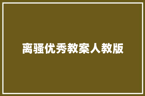 新能源车锁车后空调开启，介绍节能与舒适并存之路