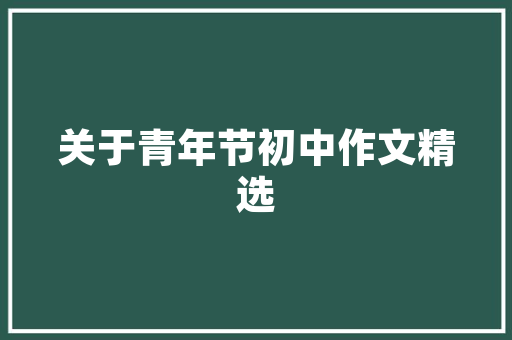 新能源车集中充电的挑战与机遇