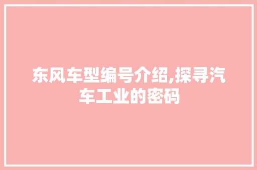 东风车型编号介绍,探寻汽车工业的密码
