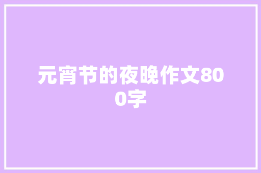 新能源车辆不锁车耗电之谜,介绍现代科技下的能源消耗 汽车配件