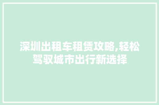 深圳出租车租赁攻略,轻松驾驭城市出行新选择 汽车配件