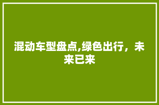 混动车型盘点,绿色出行，未来已来