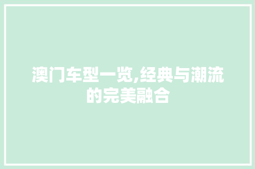 澳门车型一览,经典与潮流的完美融合