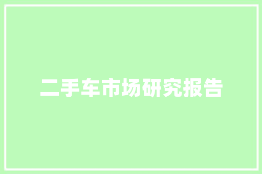 洛阳新能源车项目,绿色出行新篇章 汽车保养