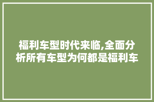 福利车型时代来临,全面分析所有车型为何都是福利车型 汽车保养