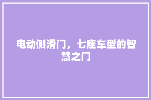 电动侧滑门，七座车型的智慧之门