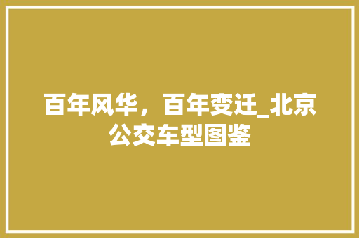 百年风华，百年变迁_北京公交车型图鉴 自动驾驶