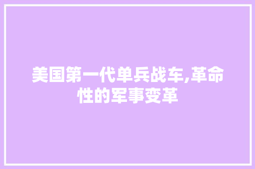 美国第一代单兵战车,革命性的军事变革