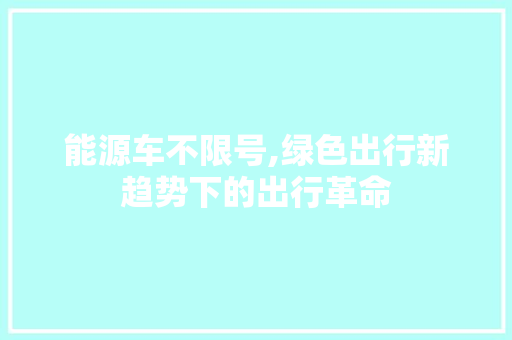 能源车不限号,绿色出行新趋势下的出行革命