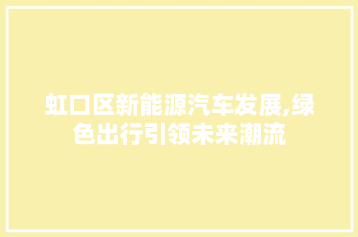 虹口区新能源汽车发展,绿色出行引领未来潮流 汽车轮胎