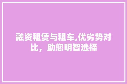 融资租赁与租车,优劣势对比，助您明智选择