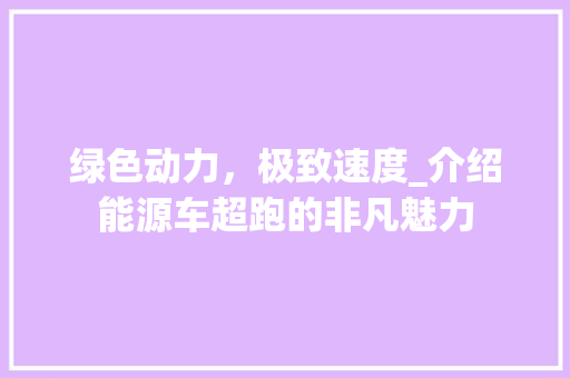 绿色动力，极致速度_介绍能源车超跑的非凡魅力 新能源汽车