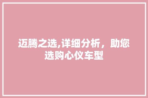 迈腾之选,详细分析，助您选购心仪车型 汽车配件