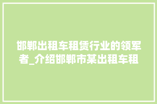 邯郸出租车租赁行业的领军者_介绍邯郸市某出租车租赁公司