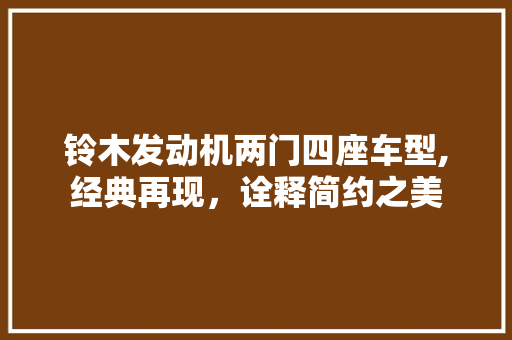 铃木发动机两门四座车型,经典再现，诠释简约之美