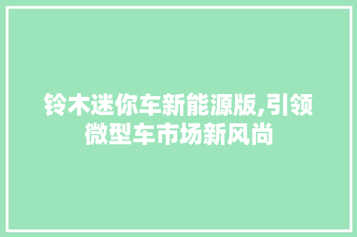 铃木迷你车新能源版,引领微型车市场新风尚