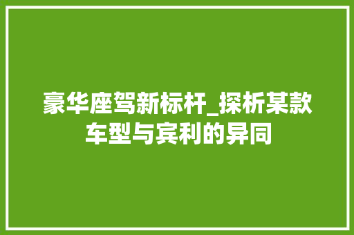 豪华座驾新标杆_探析某款车型与宾利的异同