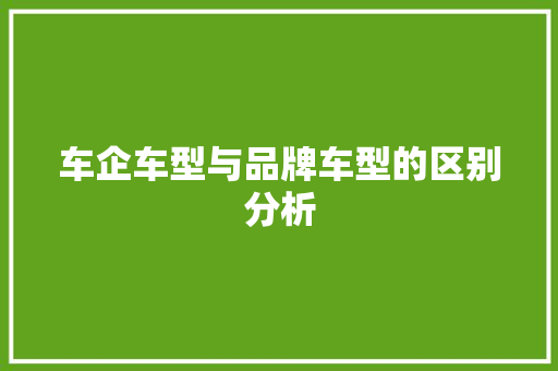 车企车型与品牌车型的区别分析