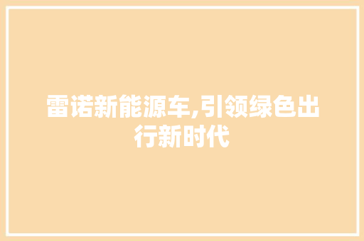 雷诺新能源车,引领绿色出行新时代