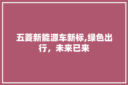 五菱新能源车新标,绿色出行，未来已来