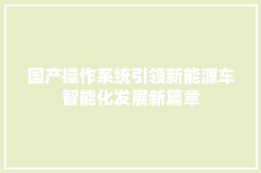 国产操作系统引领新能源车智能化发展新篇章